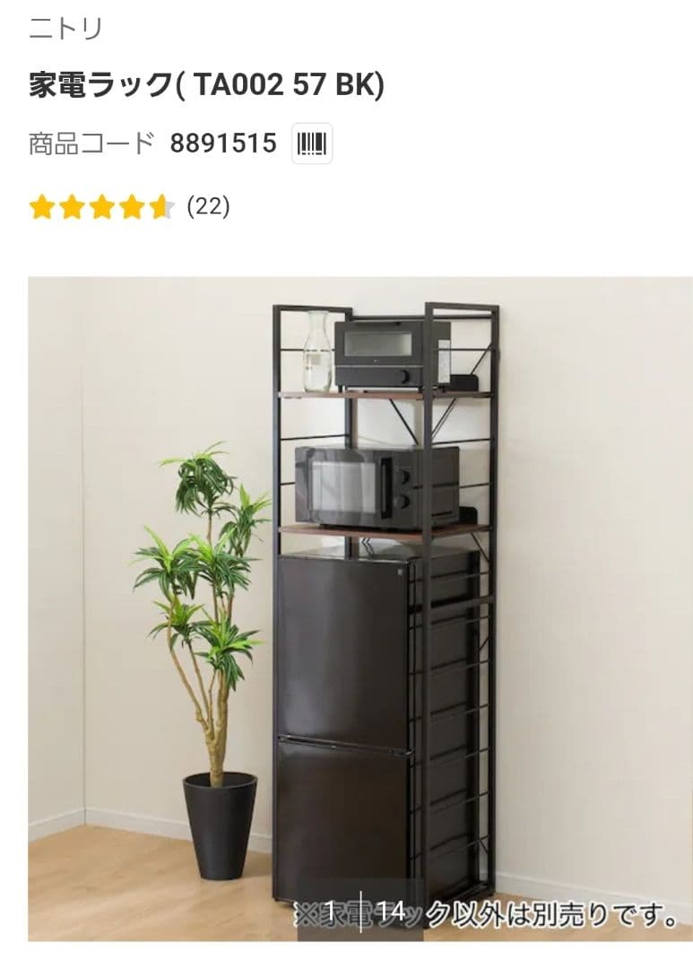 ニトリ 家電ラック(TA002 57 BK)【中古品】商品コード:8891515