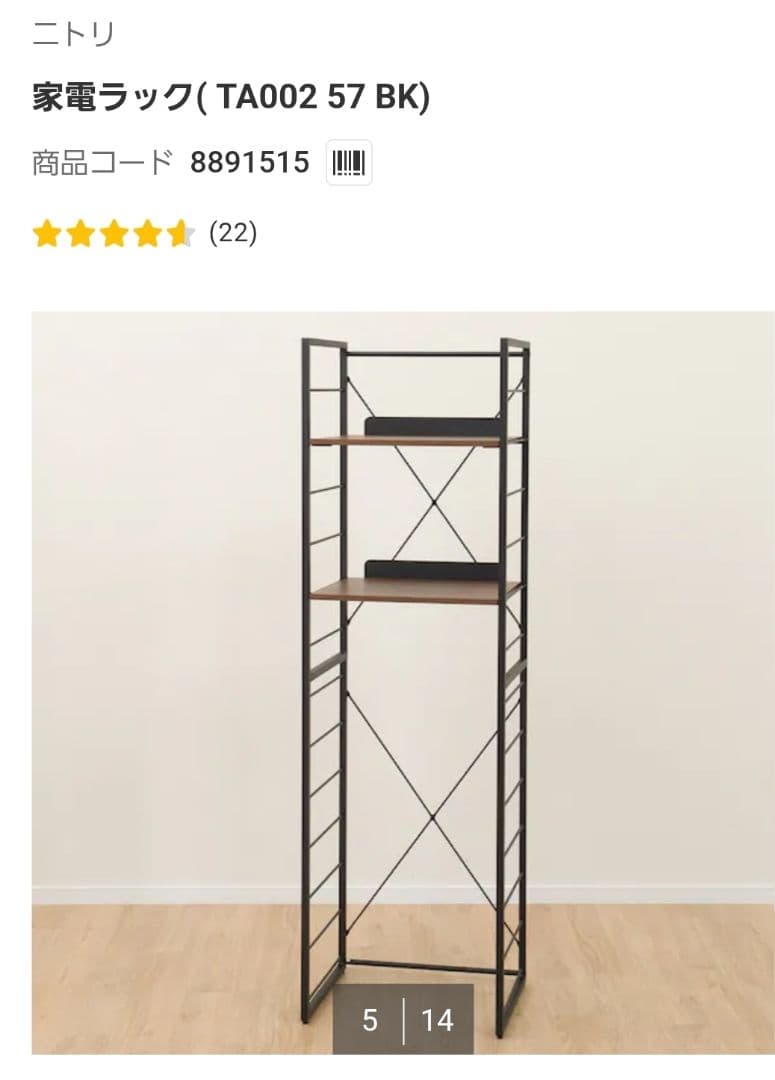 ニトリ 家電ラック(TA002 57 BK)【中古品】商品コード:8891515