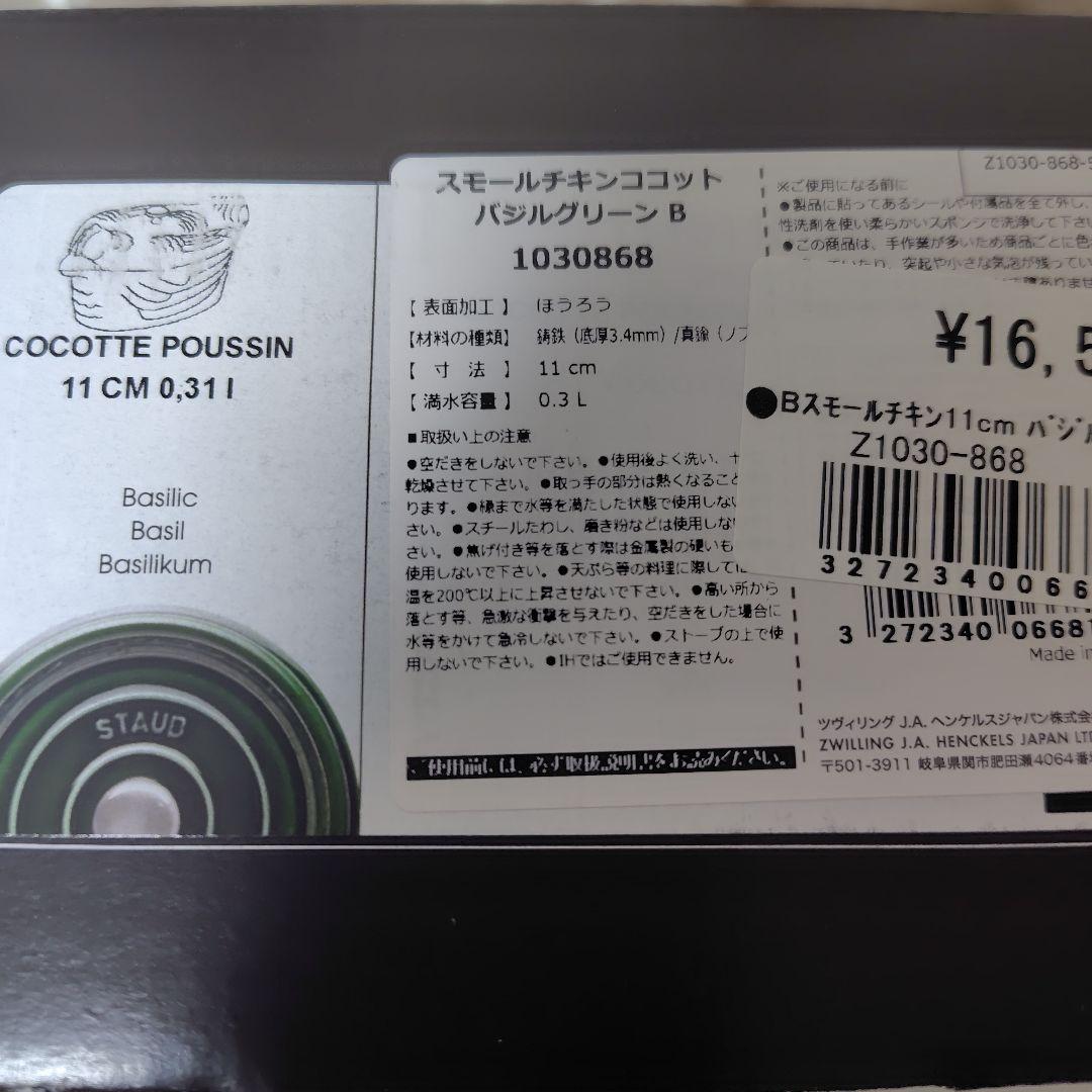 ストウブ　スモールチキンココットバジル➀