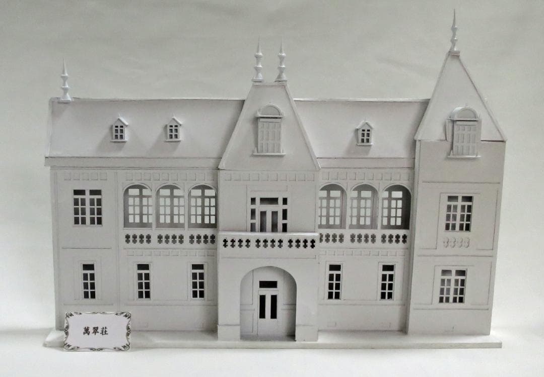 昭和レトロ洋館「萬翠荘」　着色模型