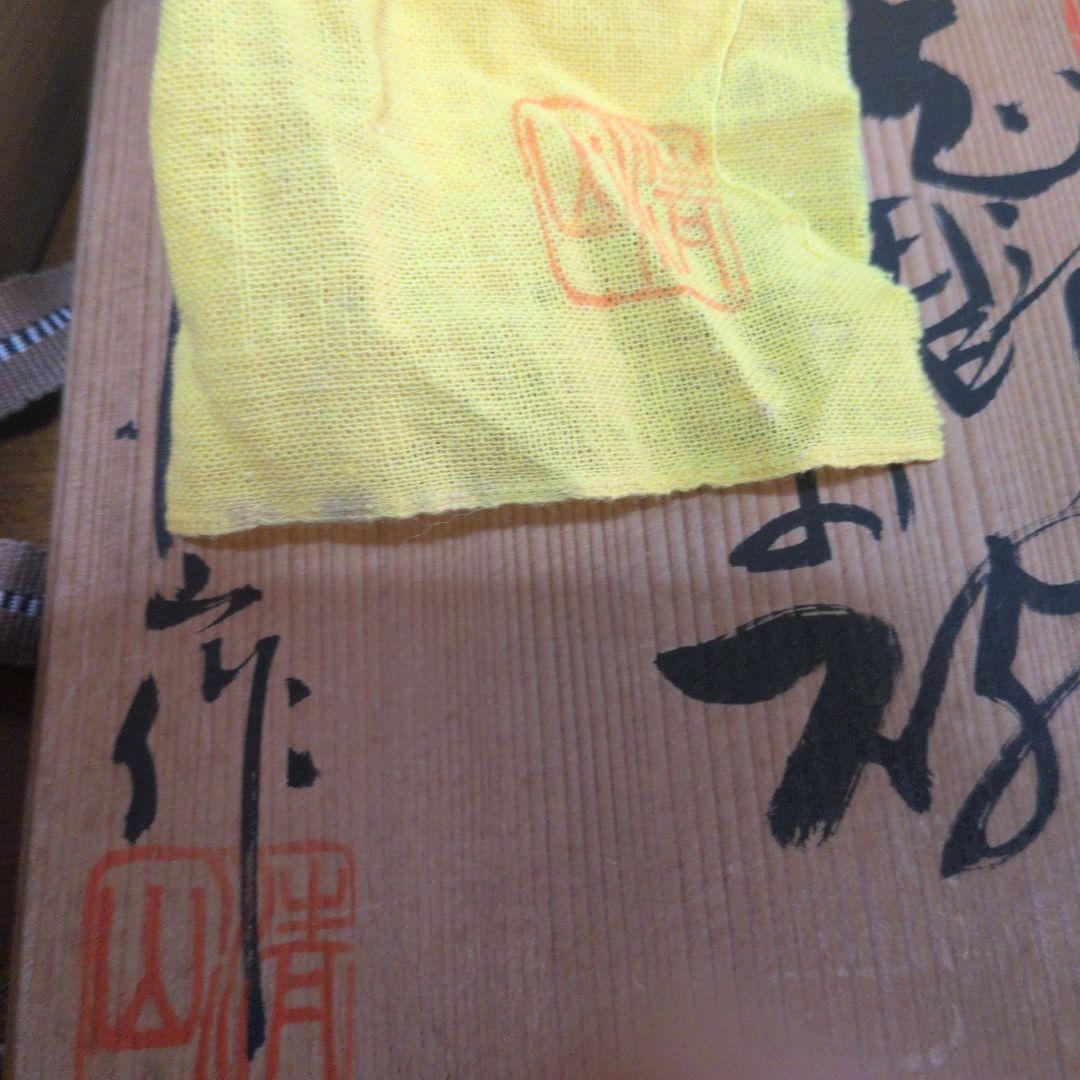 一品物　美濃焼　茶道　茶碗　志野焼　清山　河合竹彦作