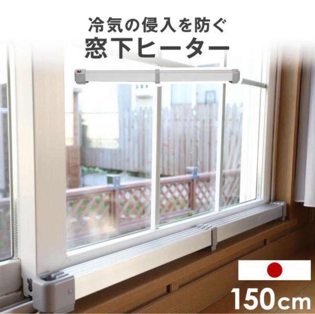 窓下ヒーター 150cm 結露防止　カビ対策