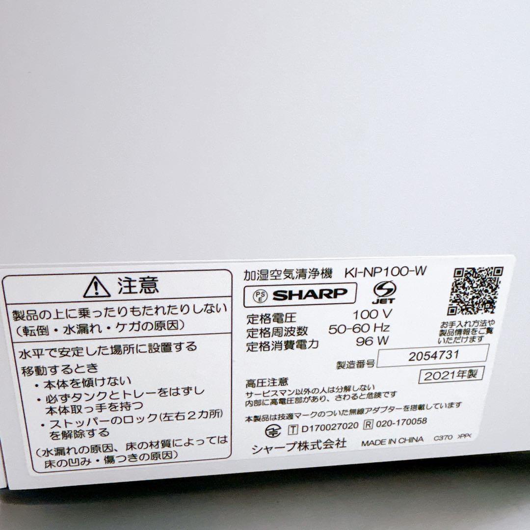 SHARP 3シャープ 加湿空気清浄機 KI-NP100-W 2021 NEXT