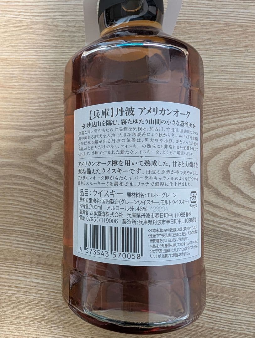 【限定販売終売品】丹波ウイスキー アメリカンオーク 新品未開封