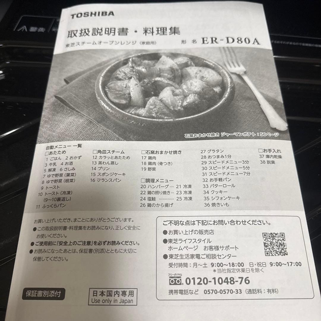 TOSHIBA 角皿式スチームオーブンレンジ 石窯ドーム 26L ER-D80A