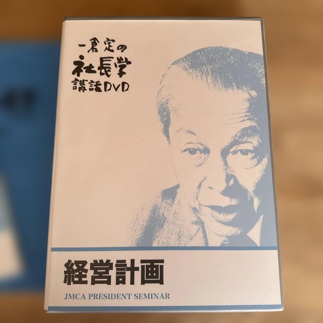 一倉定の社長学　講和DVD 経営計画 DVD版　7枚組