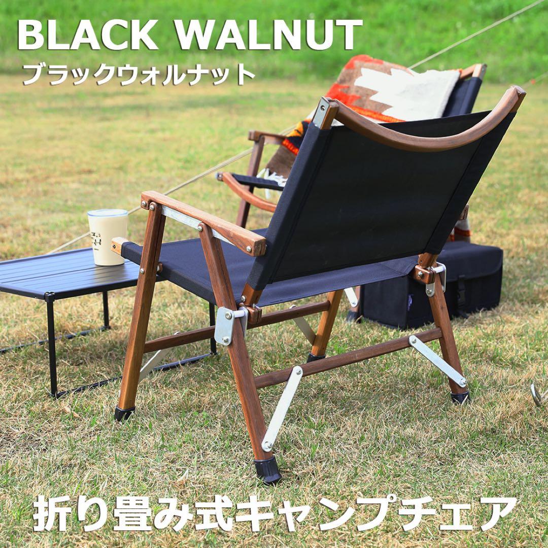 【未使用】折り畳み式 ウォルナットチェア ブラック 天然木 カーミットチェア