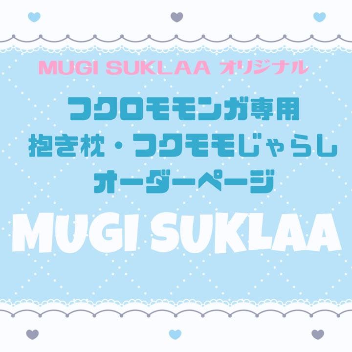 【MUGI SUKLAA オリジナル】フクロモモンガ 抱き枕/ねこじゃらし