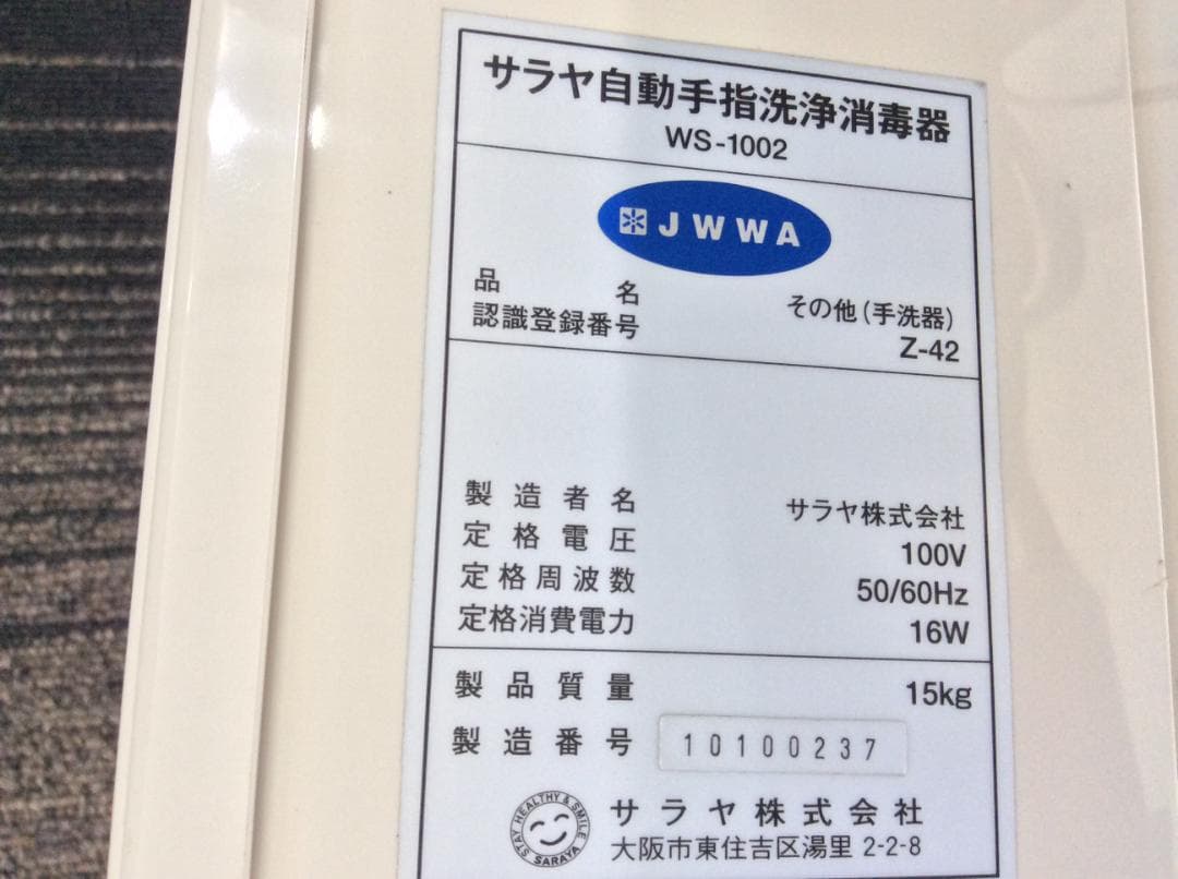 サラヤ  自動手指洗浄消毒器  WS‐1002   壁付型  ジャンク品