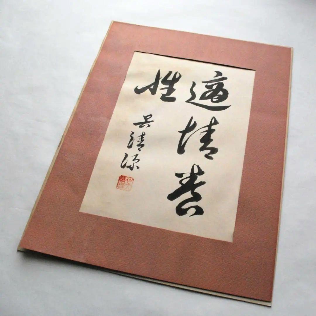 呉清源　真筆　「適情養性」