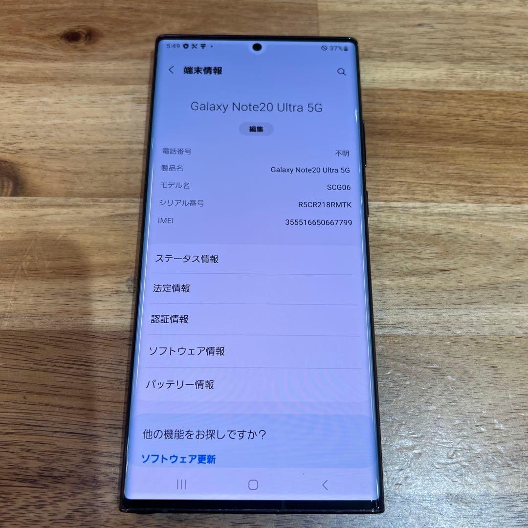 C855 au SIMロック解除済みGalaxy Note20 Ultra 5G