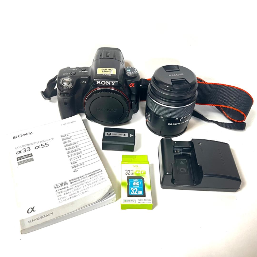 【SONY α33】すぐ使えるフルセット