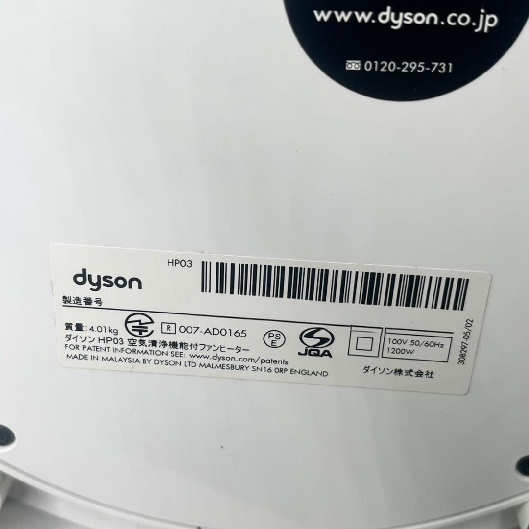 【美品】ダイソンdysonダイソン Hot＋Cool HP03 空気清浄機