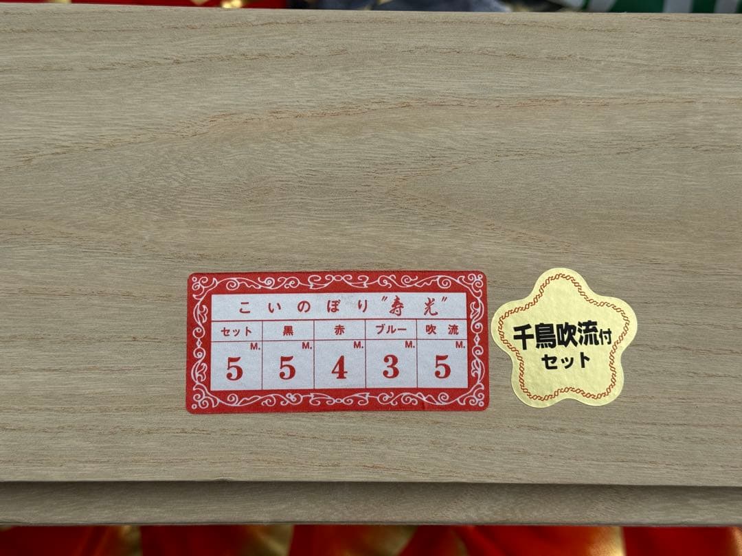 中古 鯉のぼり ③ 5m 敬工謹製 こいのぼり 3色+吹流し こどもの日 節句