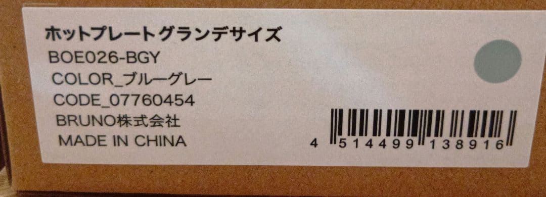 BRUNO　ホットプレート グランデサイズ　カラー:ブルーグレー