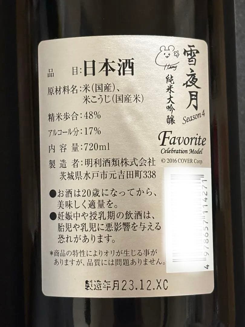 純米大吟醸 雪夜月 Favorite Celebration Model