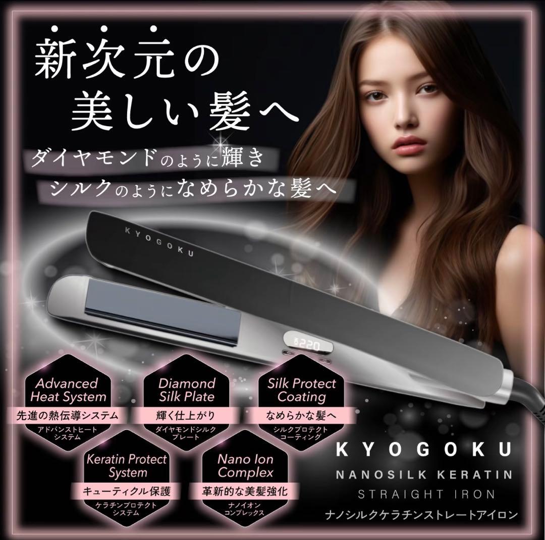 KYOGOKU ナノシルクケラチンストレートアイロン