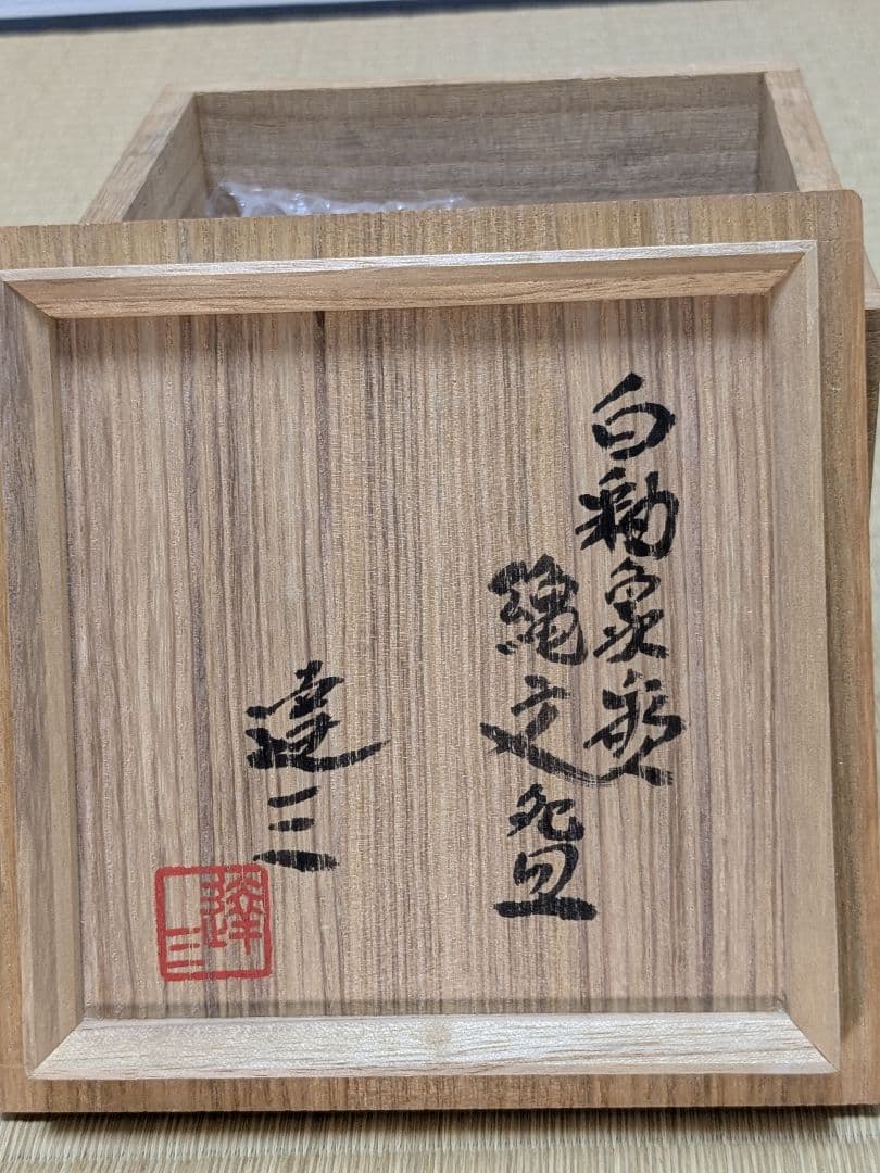 益子焼　白釉象嵌縄文碗　島岡達三　人間国宝　茶道具