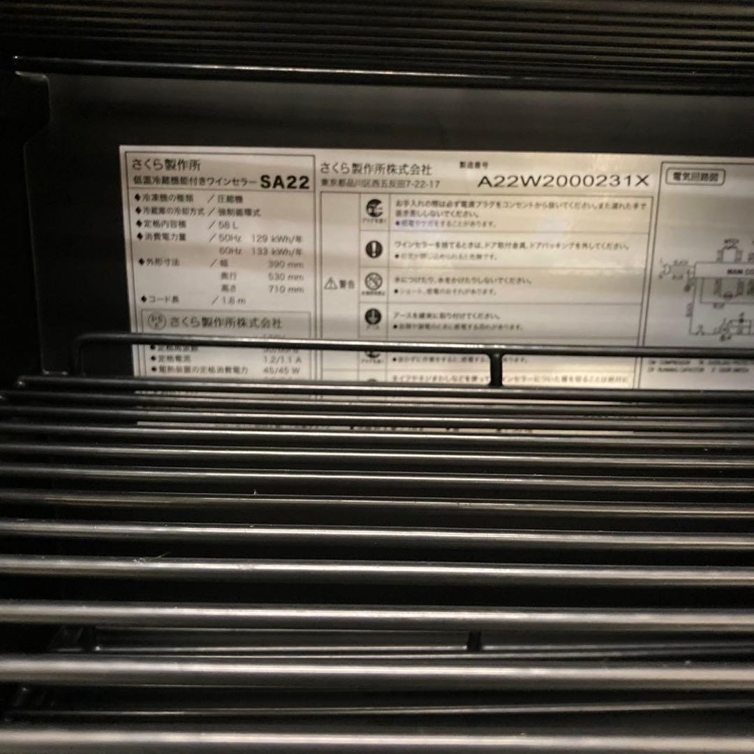 【美品・送料込み】さくら製作所 低温冷蔵機能付きワインセラー SA22-W