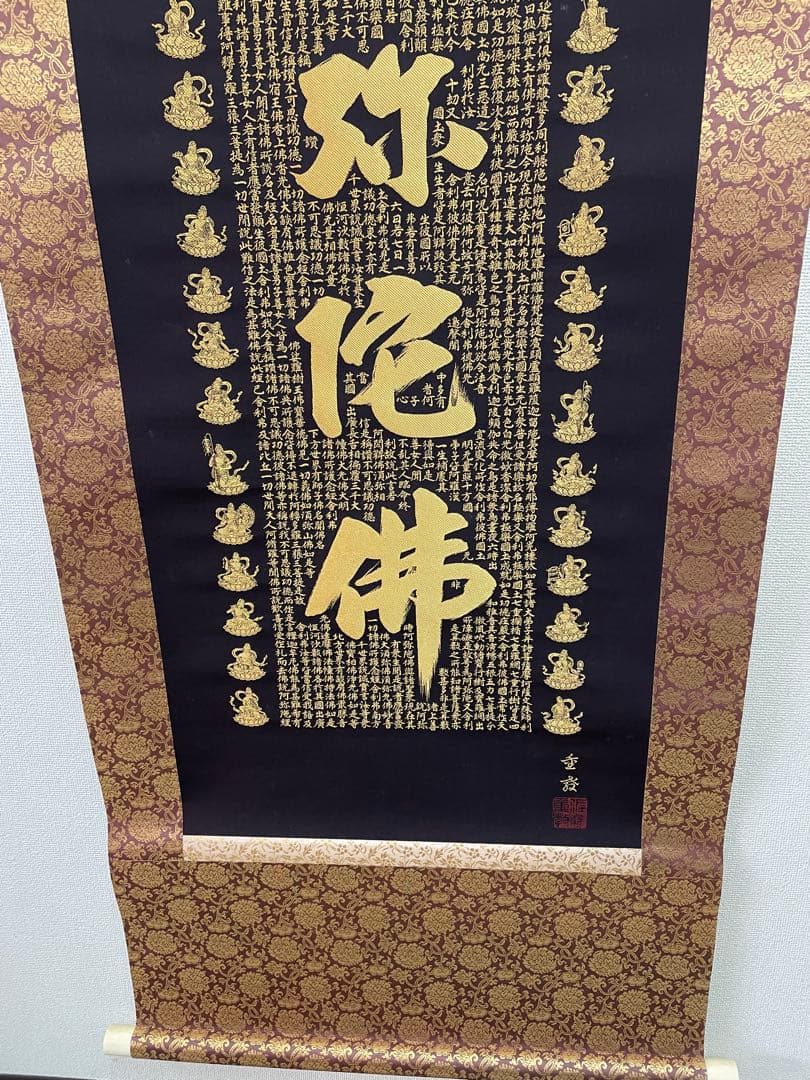 西陣織掛け軸　南無阿弥陀仏　24金糸　佐藤重教作