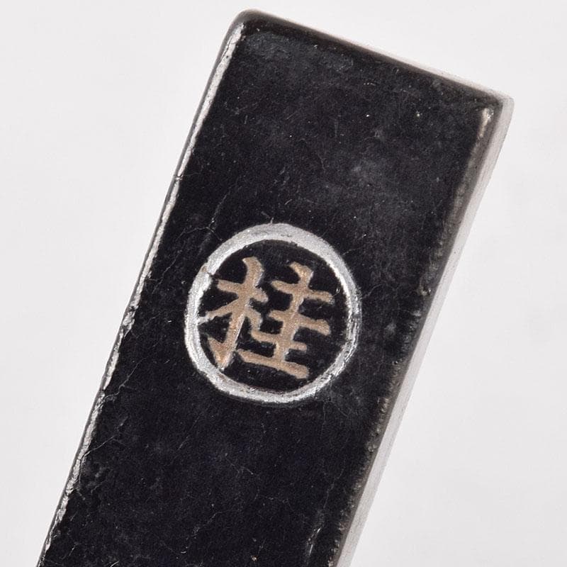 漆塗　嵩山堂製　携帯　書道具　肉池　朱肉入　印材入　小物付　共箱　C　R9173