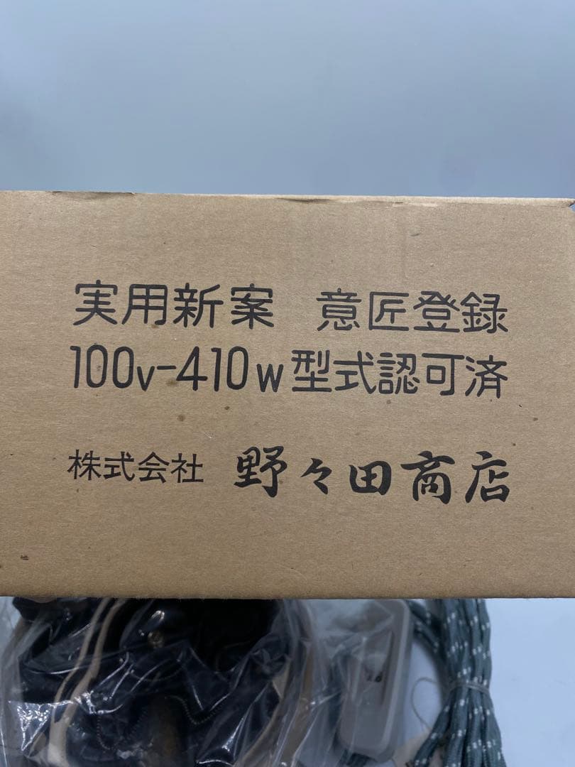 野々田式 炭型電熱器 100V/410W 茶道具