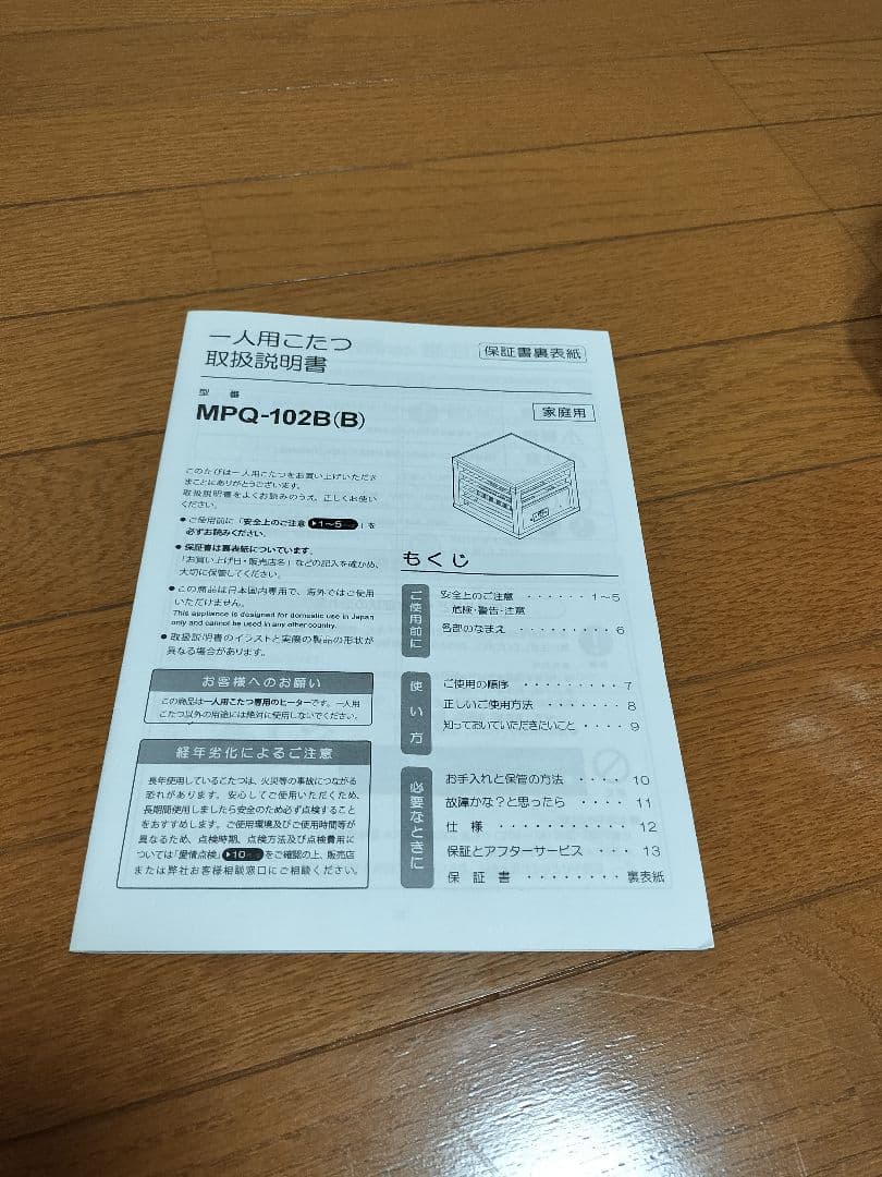 一人用　こたつ　メトロ電気工業　MPQ-102B(B)