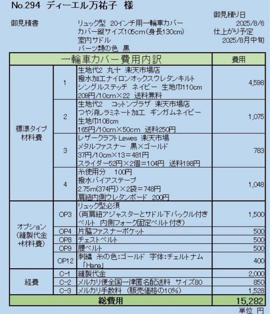 ディーエル万祐子様オーダー　一輪車カバーNo.294