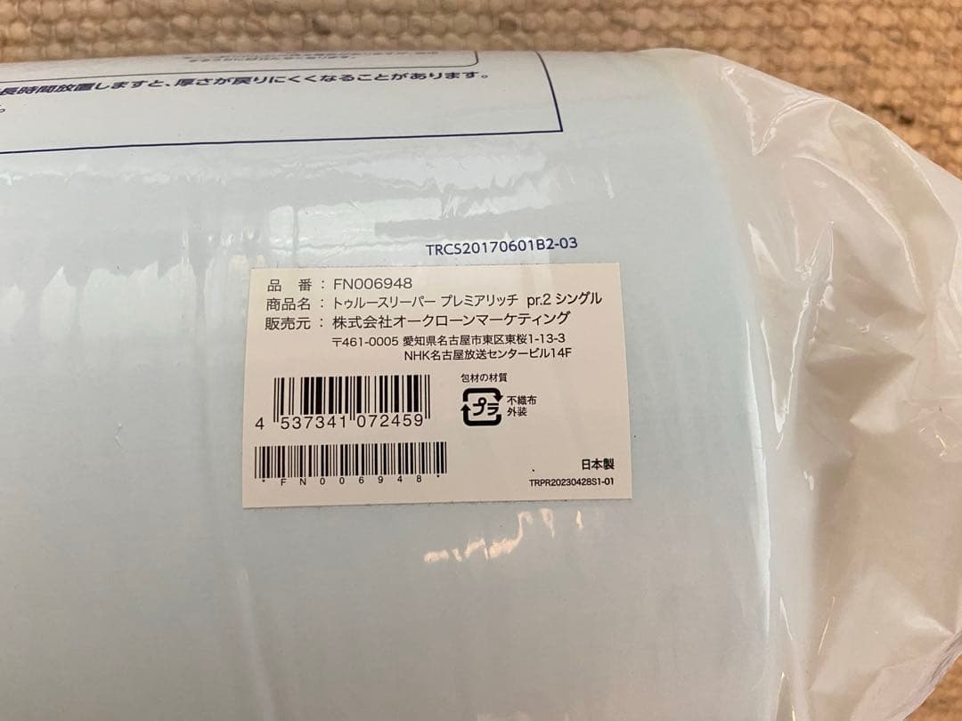 新品★トゥルースリーパー プレミアリッチ pr.2 掛布団 カバー 4点セット