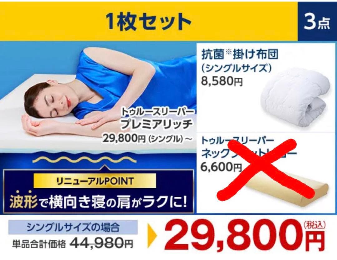 新品★トゥルースリーパー プレミアリッチ pr.2 掛布団 カバー 4点セット