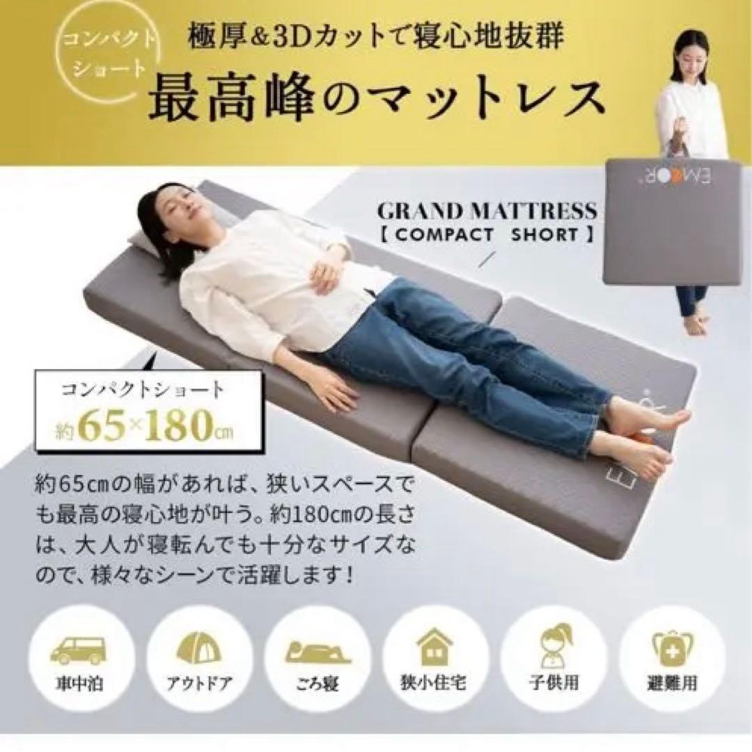 エムール グランド ごろ寝マットレス 車中泊　65×180㎝ コンパクトショート