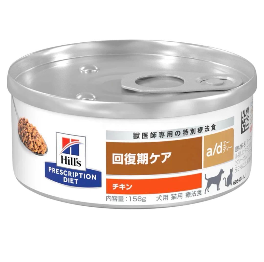 ヒルズ 回復期ケア　a/d缶　156g チキン×23缶