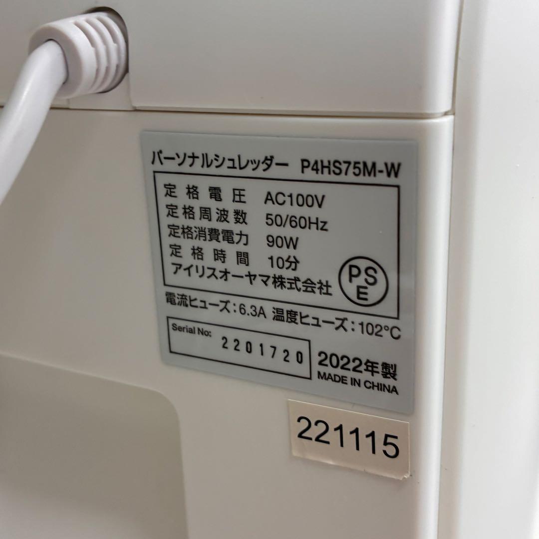 アイリスオーヤマ パーソナルシュレッダー P4HS75M-W 2022年製