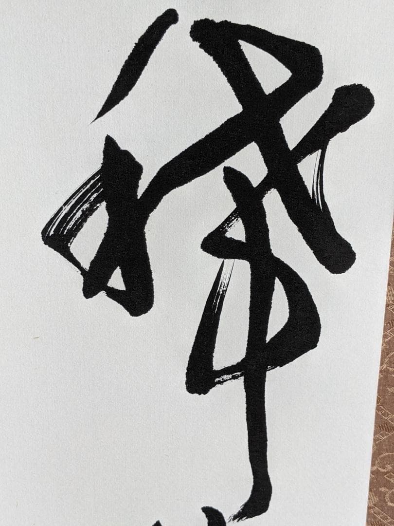 掛軸　良寛の詩　条幅掛け軸　半切作品　美品　専用箱付き　書道掛軸　書