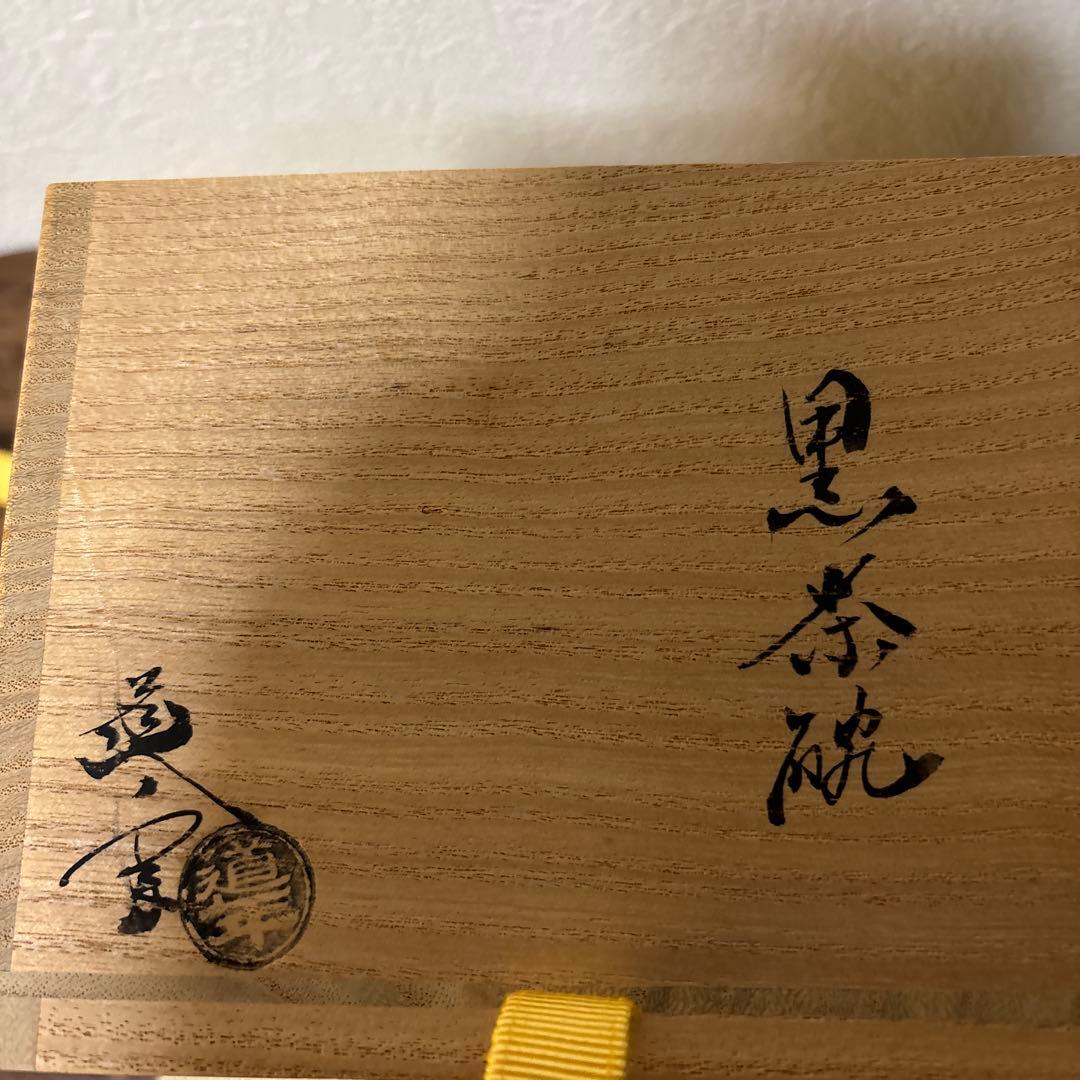 茶道具 茶碗 楽焼 中村 道年 八事窯 黒楽