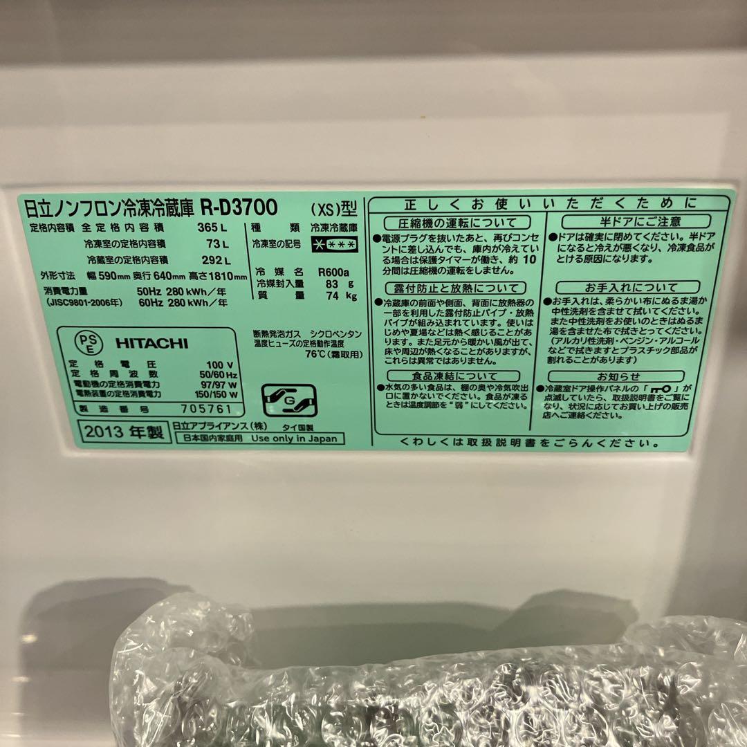 日立　2013年製　3ドア大型冷蔵庫　365L　給水タンク欠品