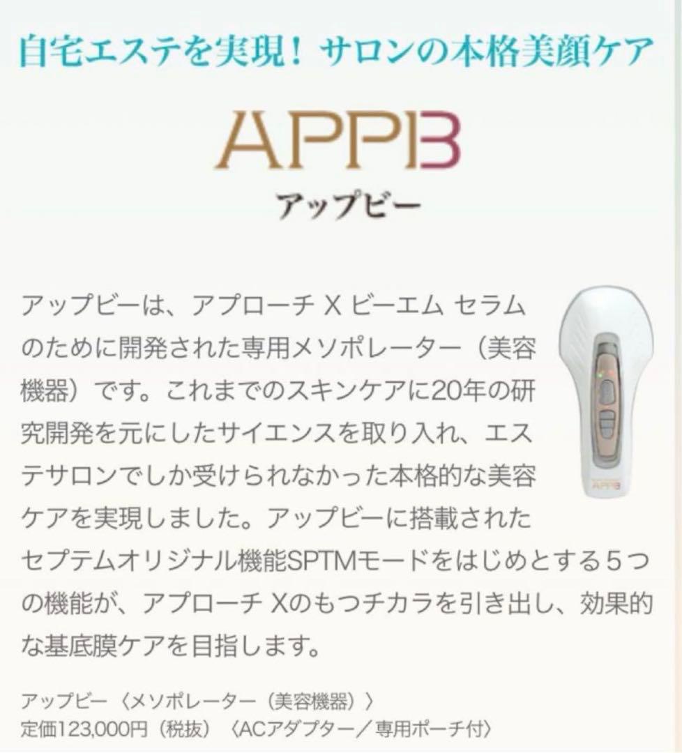 【新品】セプテム　アップビー＜メソポレーター（美容機器）