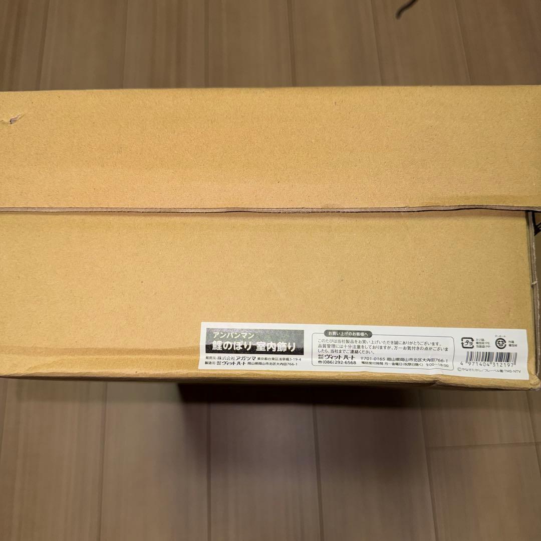 アンパンマン 鯉のぼり　室内用 節句　高さ約90cm