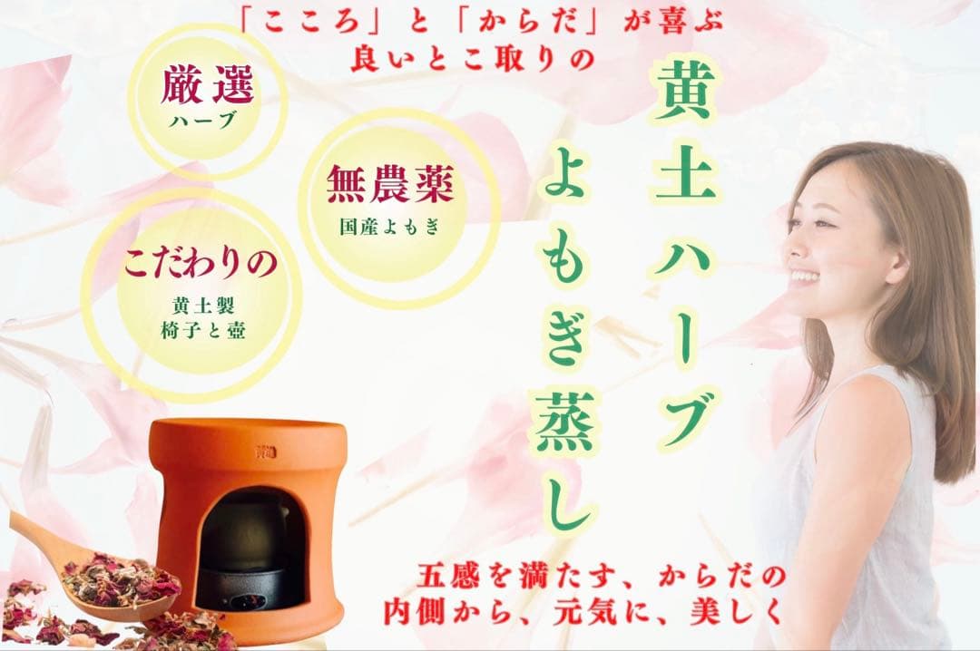 ファンジンよもぎ蒸し 厳選ハーブと無農薬よもぎの極上スタートセット黄土よもぎ蒸し
