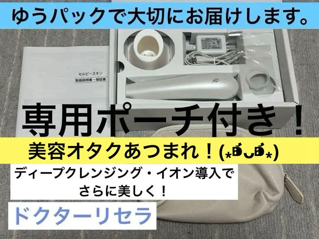 タイムセール！【美顔器】ドクターリセラ・セルビースキン（毛穴洗浄ブラシなし）