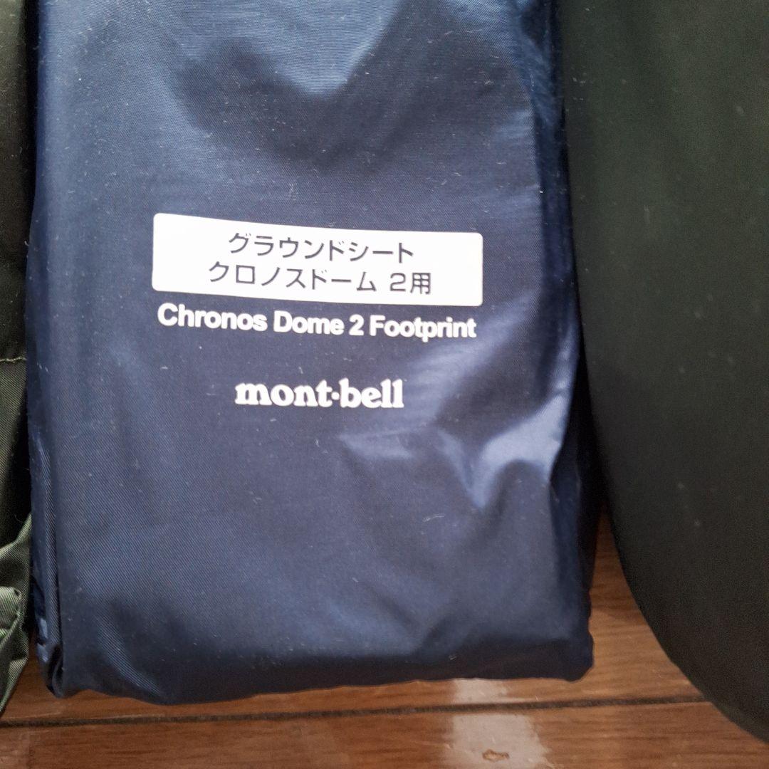 mont-bell Chronos Dome 2 テント、マット【新品】