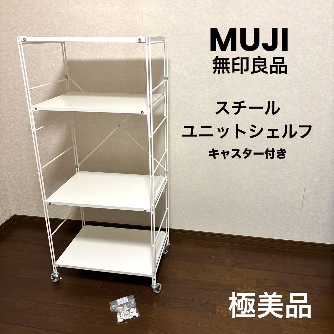 【極美品】無印良品 スチールユニットシェルフ キャスター付