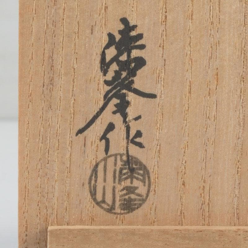 茶道具　山中塗師　新谷清　漆峰作　遠山蒔絵　錫縁　香合　共箱　V　9253