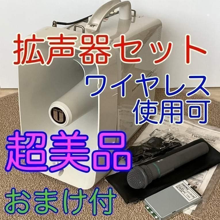 ◆総額15万大幅値下おまけ付◆拡声器フルセット◆UNI-PEX TWB-300