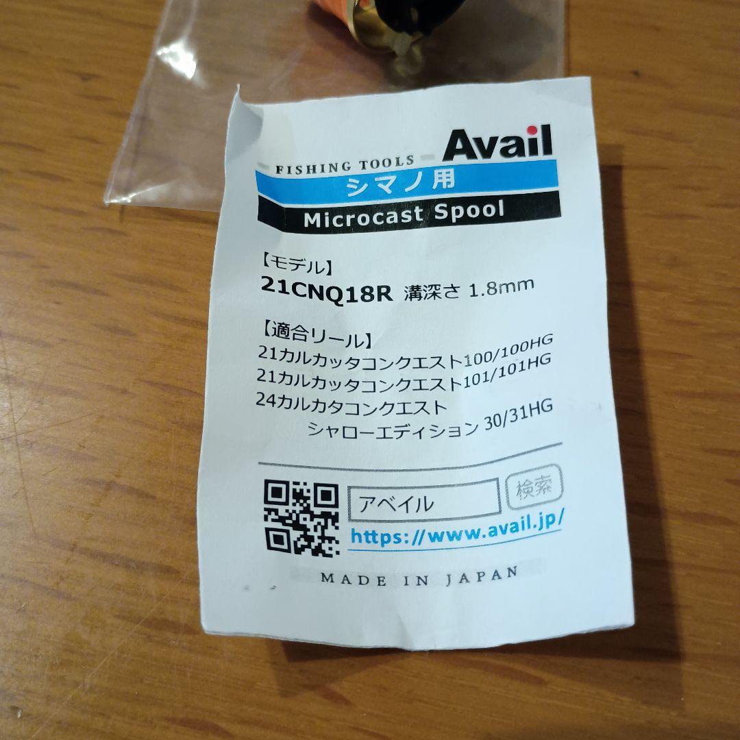 21カルカッタコンクエスト100アベイルマイクロキャストスプールsvsユニット付