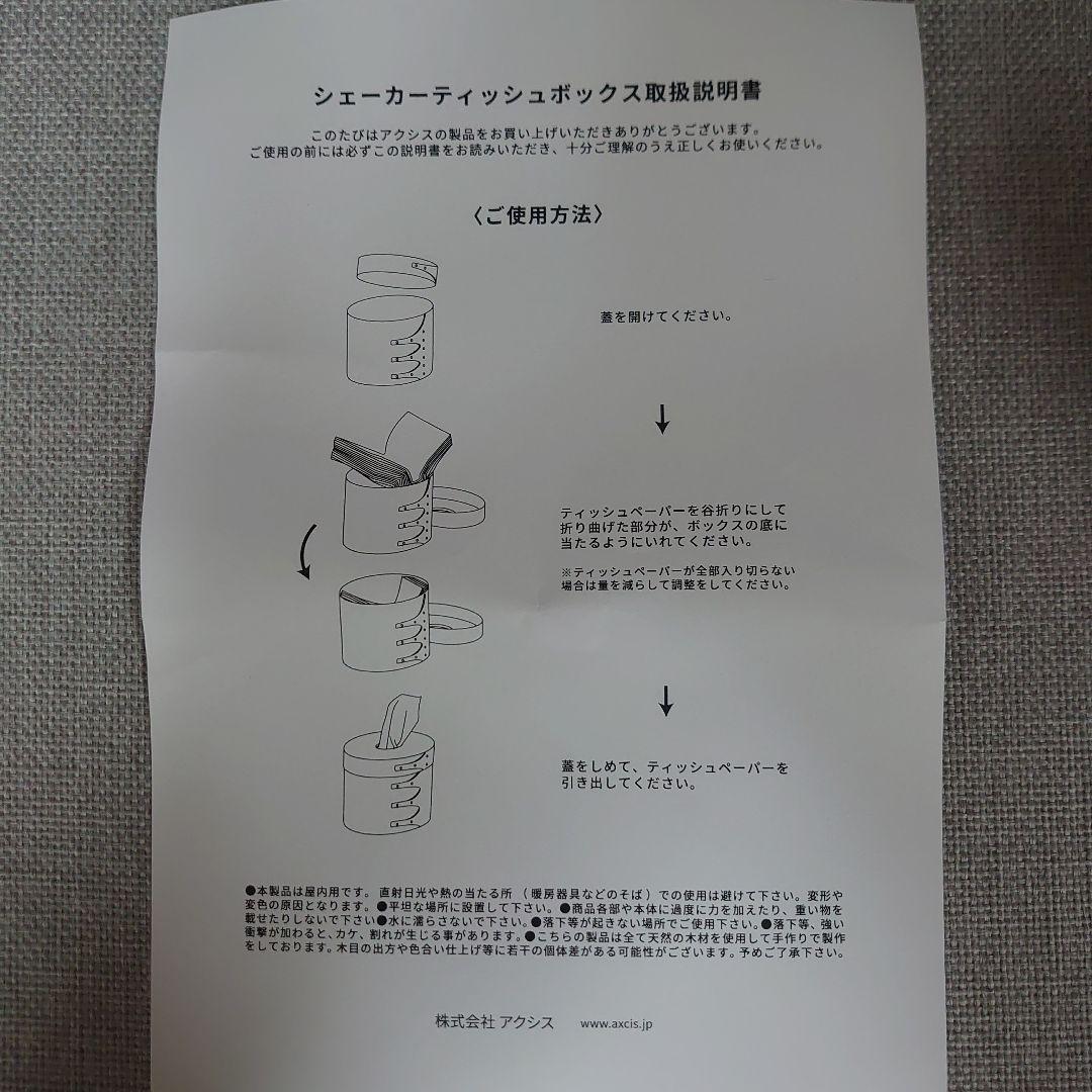 アクシスシェーカーティッシュボックス