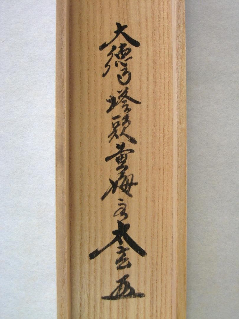 【真筆】茶掛　雲悠々水潺々◆大徳寺 塔頭黄梅院 小林太玄 (共箱・タトウ箱付)