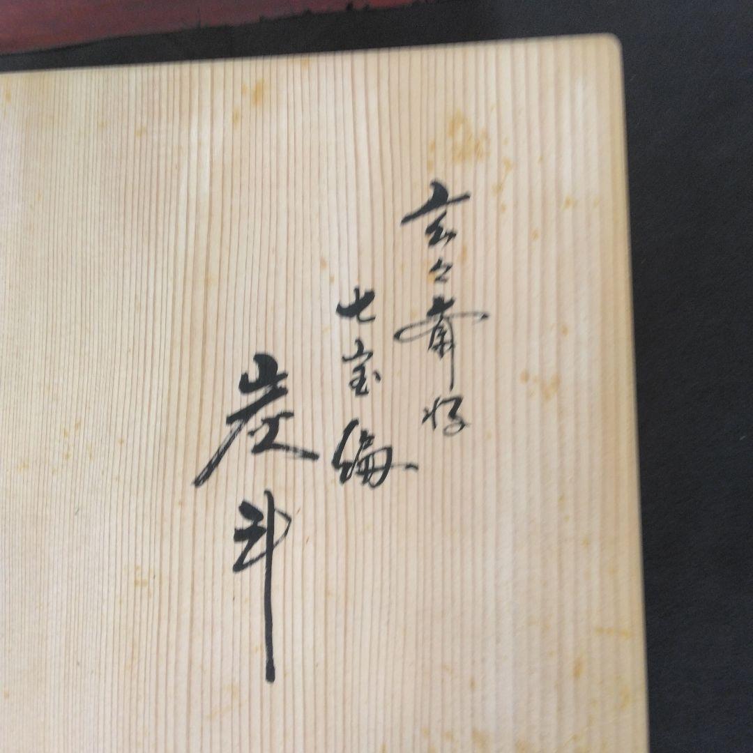 炭斗　栗田元竺　七宝編　玄々斎好