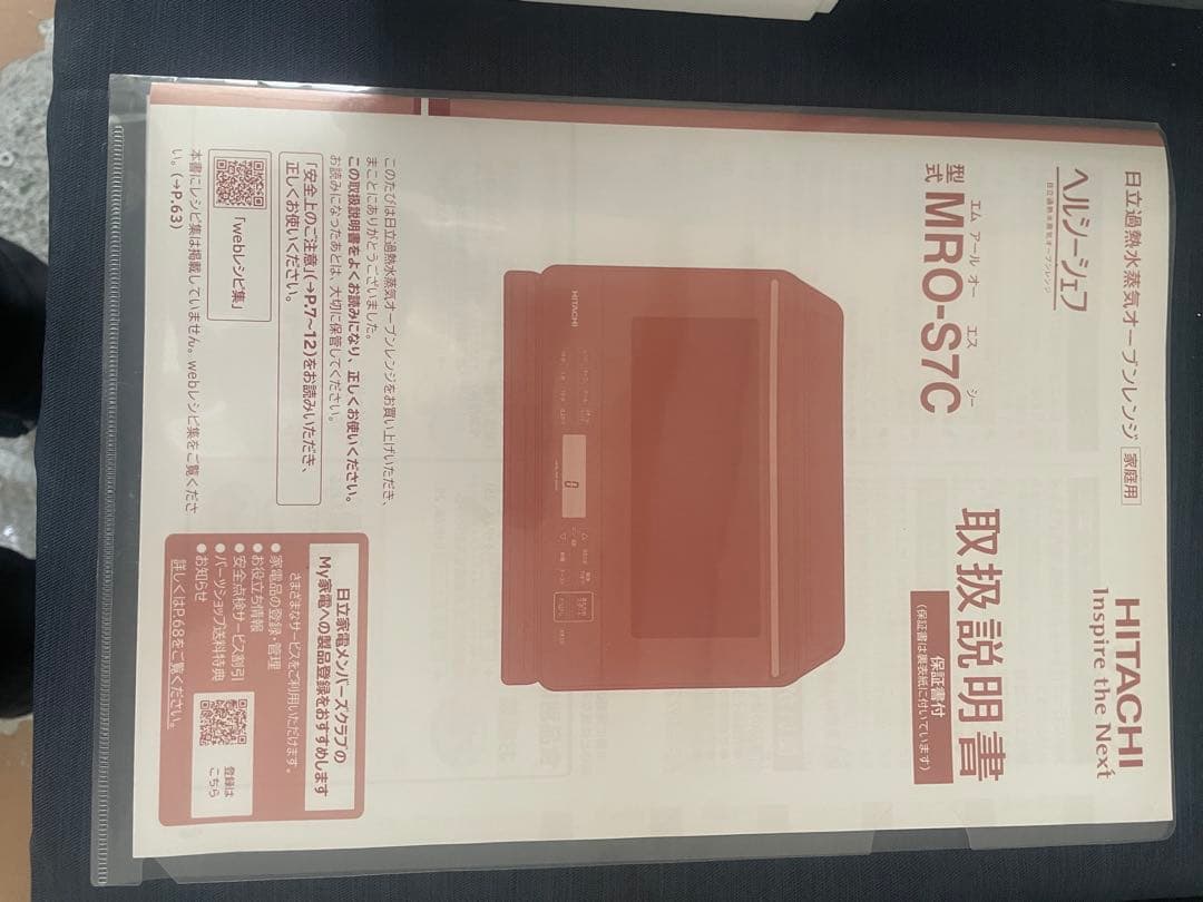 HITACHI 日立 オーブンレンジ ヘルシーシェフMRO-S7C 2024年