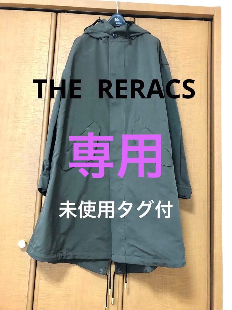 【専用】未使用THE RERACSフィールドパーカーコート モッズ フードカーキ